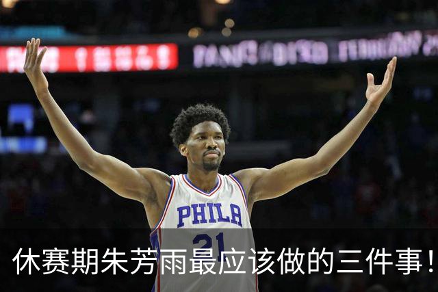休赛期朱芳雨最应该做的三件事！回购徐昕，买断王少杰，交易得到李炎哲