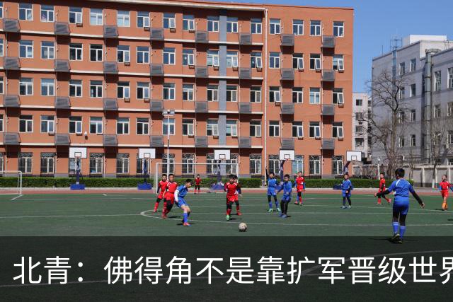 北青：佛得角不是靠扩军晋级世界杯，战平西班牙已经赢了
