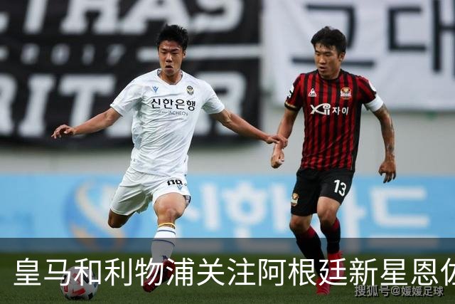 皇马和利物浦关注阿根廷新星恩佐 本菲卡标价1.2亿