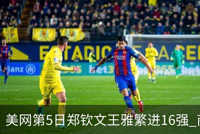 美网第5日郑钦文王雅繁进16强 商竣程2-3遭逆转