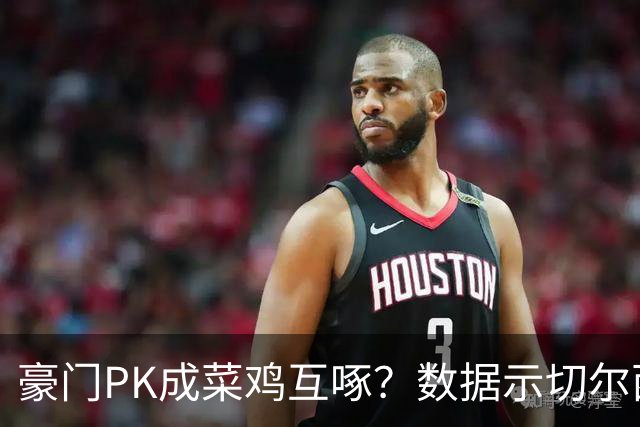 豪门PK成菜鸡互啄？数据示切尔西主场无惧曼联