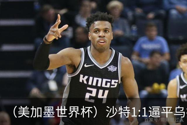 （美加墨世界杯）沙特1:1逼平乌拉圭 伊朗2:2战平新西兰