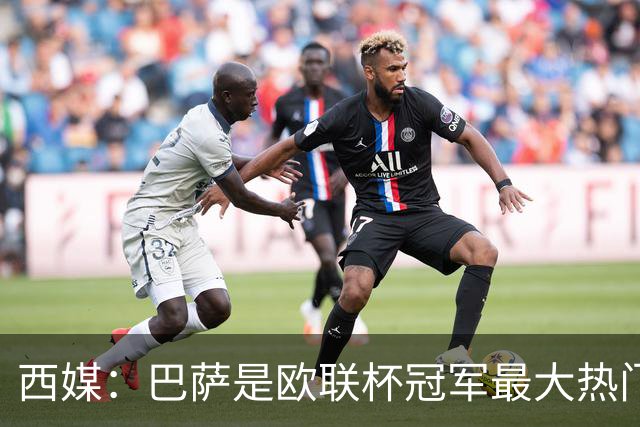 西媒：巴萨是欧联杯冠军最大热门 让所有对手胆寒
